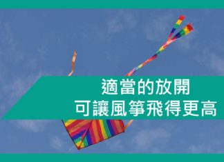 【勵志文章】適當的放開可讓風箏飛得更高