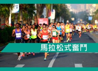 【勵志文章】馬拉松式奮鬥