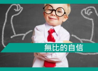 【勵志文章】無比的自信