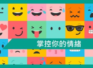 【勵志文章】掌控你的情緒