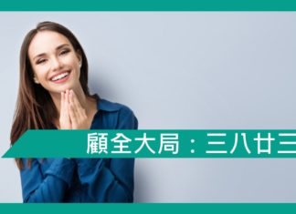 【勵志文章】顧全大局–三八廿三