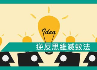 逆反思維滅蚊法