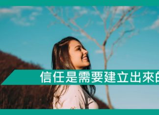 【勵志文章】信任是需要建立出來的