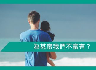 【勵志文章】為甚麼我們不富有?