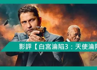 【白宮淪陷3:天使淪陷】