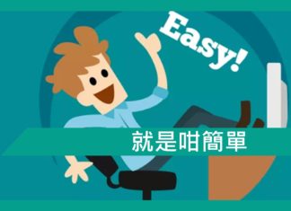 就是咁簡單