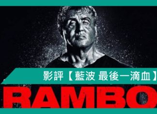 藍波 最後一滴血