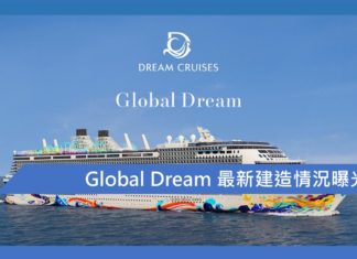 星夢郵輪Global Dream 最新建造情況曝光