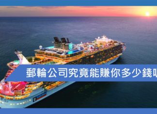 郵輪公司究竟能賺你多少錢呢?