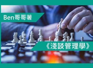 《淺談管理學》