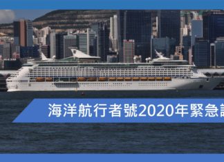 海洋航行者號2020年緊急調動