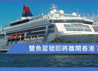 雙魚星號將會離開香港?