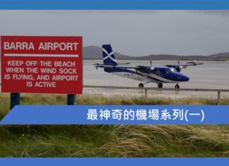 最神奇的機場系列(一)