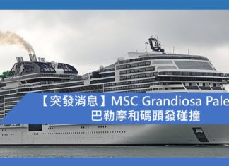 【突發消息】MSC Grandiosa 在Palermo 巴勒摩和碼頭發生碰撞