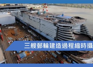 三艘郵輪建造過程縮時攝影