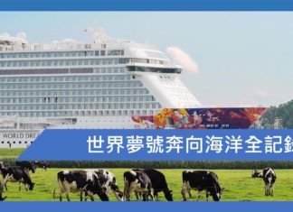 世界夢號奔向海洋全記錄