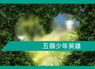【勵志文章】五個少年英雄