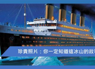 你一定知道這冰山的故事