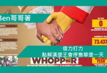 借力打力:點解漢堡王會停售華堡一天