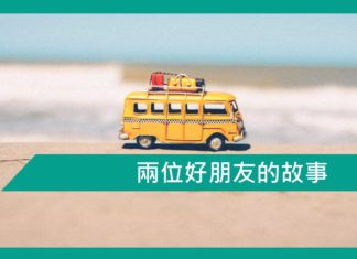 【勵志文章】兩位好朋友的故事