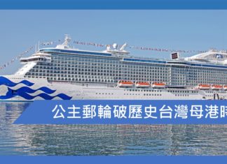 公主郵輪破歷史台灣母港時期