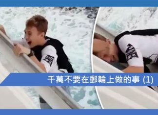 千萬不要在郵輪上做的事 (1):將身體伸出船外