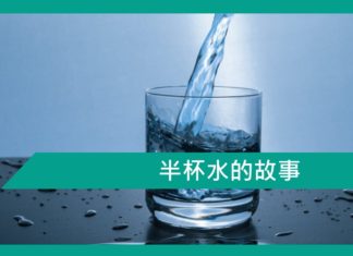 【勵志文章】半杯水的故事