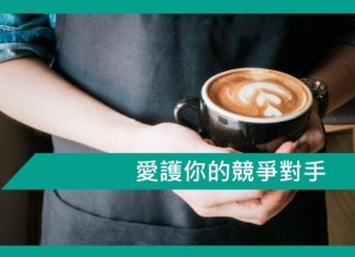 【勵志文章】愛護你的競爭對手