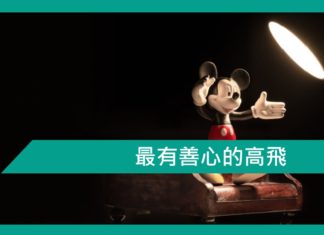 【勵志文章】最有善心的高飛