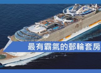 最有霸氣的郵輪套房