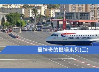 最神奇的機場系列(二)