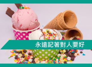 【勵志文章】永遠記著對人要好