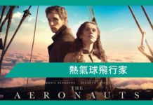 【熱氣球飛行家】( The Aeronauts)