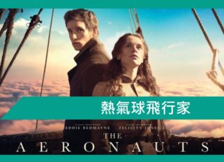 【熱氣球飛行家】( The Aeronauts)
