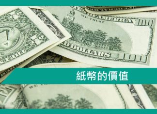 【勵志文章】紙幣的價值