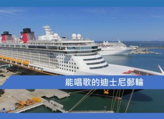 能唱歌的迪士尼郵輪