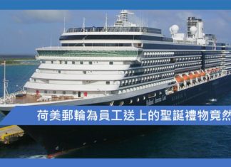 荷美郵輪為員工送上的聖誕禮物竟然是……