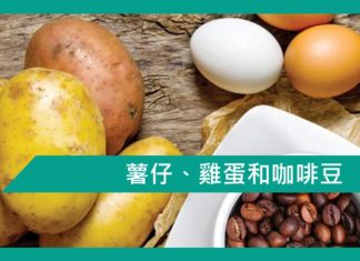 【勵志文章】薯仔、雞蛋和咖啡豆