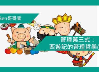管理第三式:西遊記的管理哲學(三) 豬八戒 及沙憎