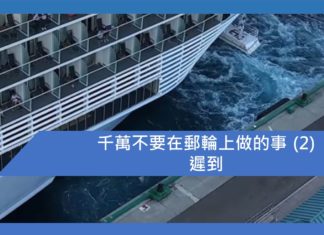 千萬不要在郵輪上做的事 (2)遲到