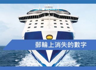 郵輪上消失的數字