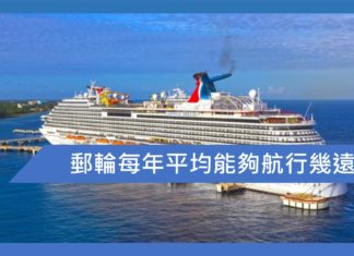 郵輪每年平均能夠航行幾遠呢