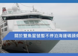 關於雙魚星號暫不停泊海運碼頭傳聞
