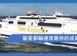 你知道麗星郵輪曾經擁有這艘船嗎?SuperStar Express