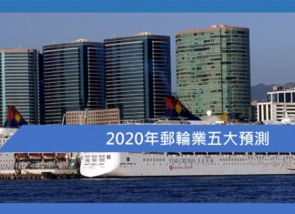 2020年郵輪業十大預測 (上 )