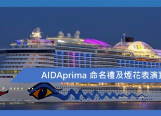 AIDAprima 命名禮及煙花表演實錄