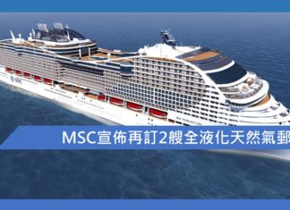 MSC宣佈再訂2艘全液化天然氣郵輪