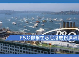 P&O郵輪在悉尼港慶祝澳洲國慶
