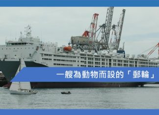 一艘為動物而設的『郵輪』
