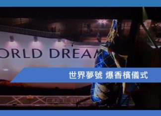 世界夢號 爆香檳儀式